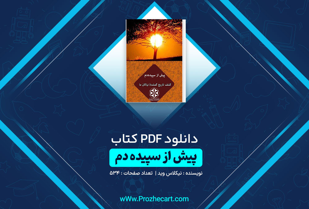 دانلود کتاب پیش از سپیده دم نیکلاس وید 534 صفحه PDF 📘