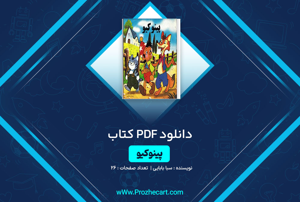 دانلود کتاب پینوکیو سبا بابایی 26 صفحه PDF📘