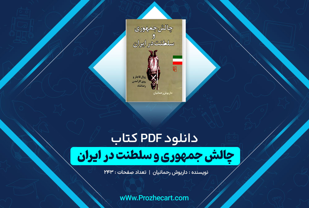 دانلود کتاب چالش جمهوری و سلطنت در ایران داریوش رحمانیان 243 صفحه PDF 📘