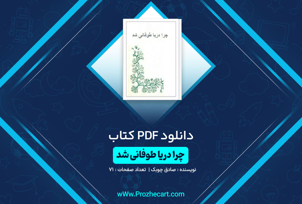 دانلود کتاب چرا دریا طوفانی شد صادق چوبک 71 صفحه PDF📘