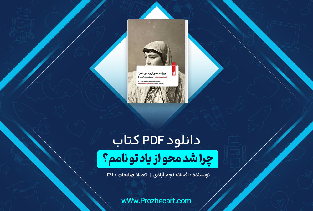 دانلود کتاب چرا شد محو از یاد تو نامم افسانه نجم آبادی 291 صفحه PDF 📘