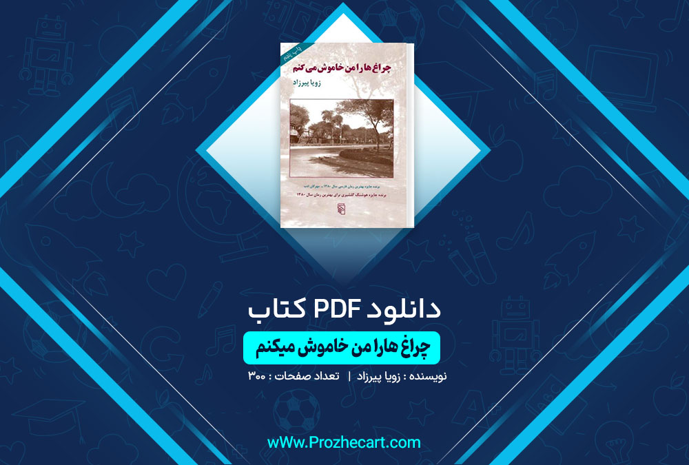 دانلود کتاب چراغ هارا من خاموش میکنم زویا پیرزاد 300 صفحه PDF📘