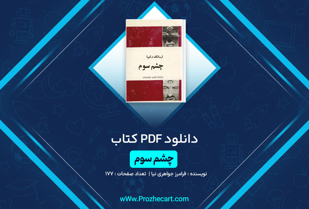 دانلود کتاب چشم سوم فرامرز جواهری نیا 177 صفحه PDF📘