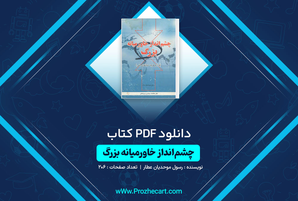 دانلود کتاب چشم‌انداز خاورمیانه بزرگ رسول موحدیان عطار 206 صفحه PDF📘