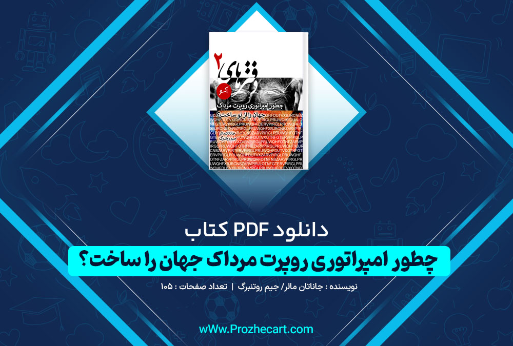 دانلود کتاب چطور امپراتوری روپرت مرداک جهان را ساخت جاناتان مالر/ جیم روتنبرگ 105 صفحه PDF 📘