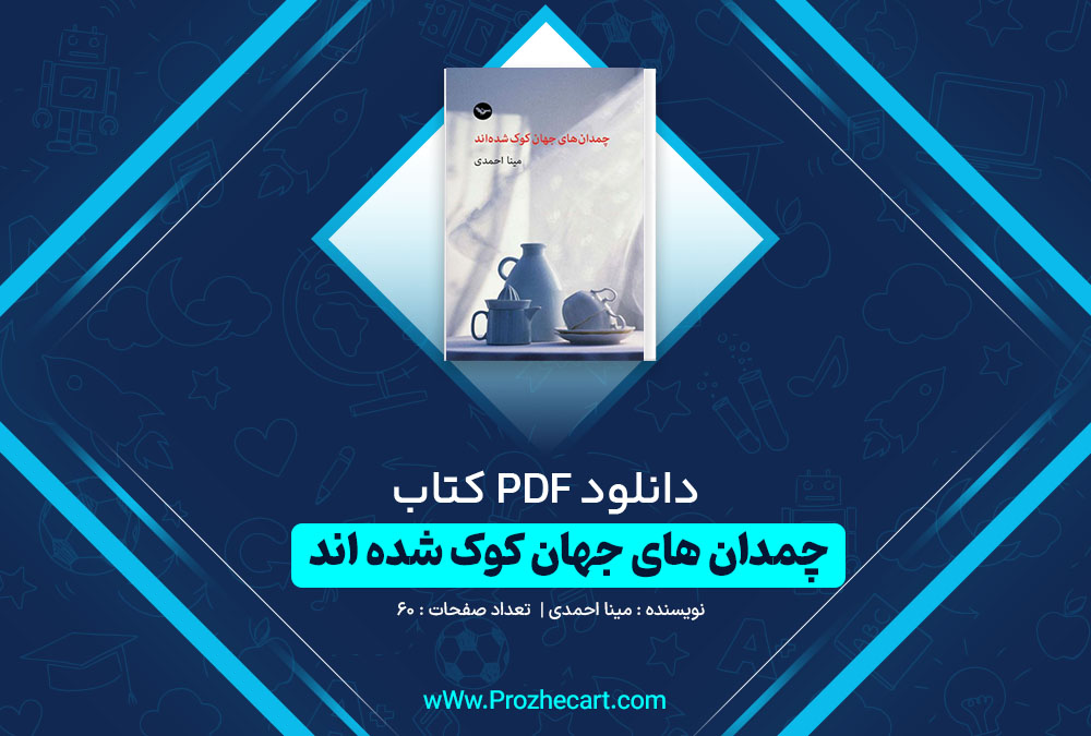 دانلود کتاب چمدان های جهان کوک شده اند مینا احمدی 60 صفحه PDF 📘