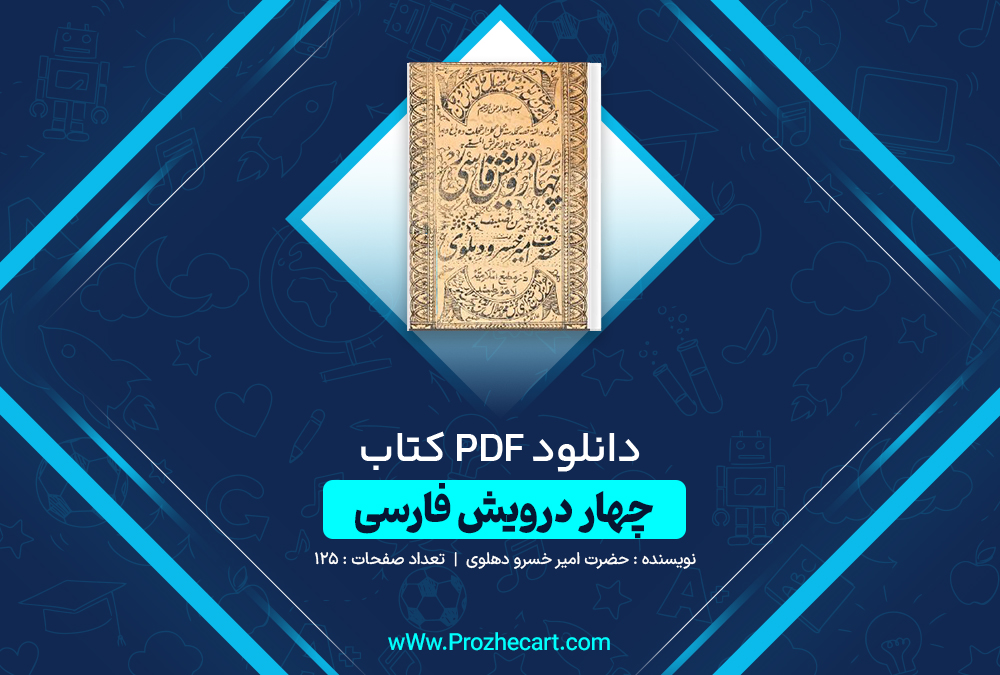 دانلود کتاب چهار درویش فارسی حضرت امیر خسرو دهلوی 125 صفحه PDF📘