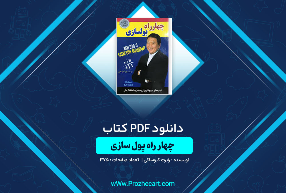 دانلود کتاب چهار راه پول سازی رابرت کیوساکی 375 صفحه PDF📘