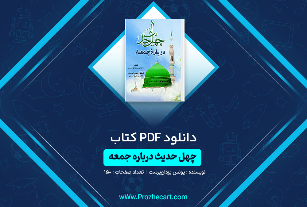 دانلود کتاب چهل حدیث درباره جمعه یونس یزدان پرست 150 صفحه PDF📘