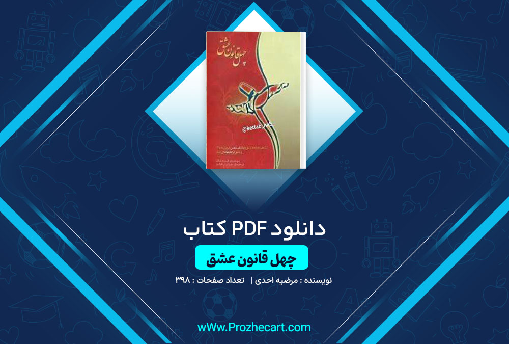 دانلود کتاب چهل قانون عشق مرضیه احدی 398 صفحه PDF📘