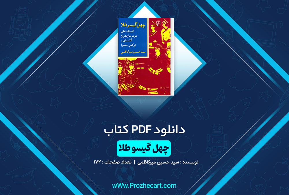 دانلود کتاب چهل گیسو طلا سید حسین میرکاظمی 172 صفحه PDF📘