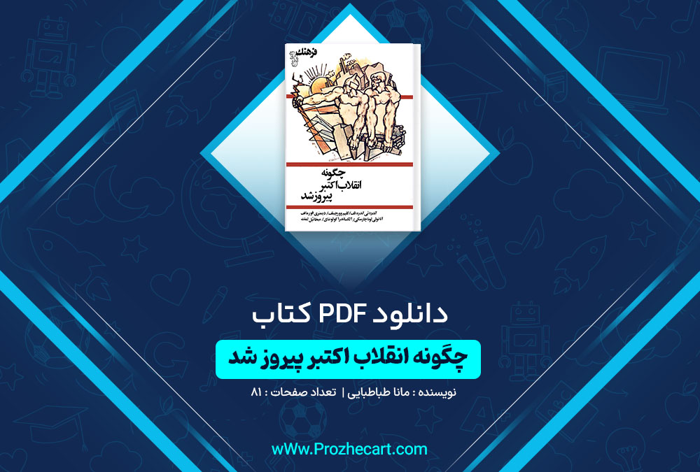 دانلود کتاب چگونه انقلاب اکتبر پبروز شد مانا طباطبایی 81 صفحه PDF📘