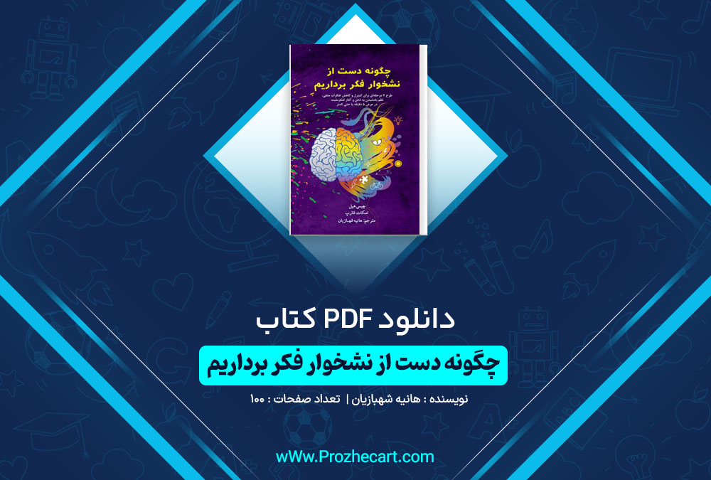 دانلود کتاب چگونه دست از نشخوار فکر برداریم هانیه شهبازیان 100 صفحه PDF📘