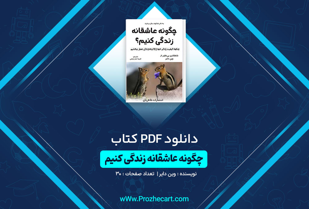 دانلود کتاب چگونه عاشقانه زندگی کنیم وین دایر 30 صفحه PDF📘