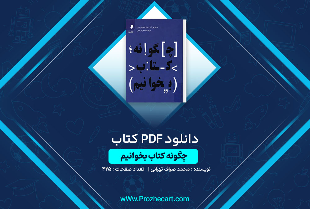 دانلود کتاب چگونه کتاب بخوانیم محمد صراف تهرانی 425 صفحه PDF📘