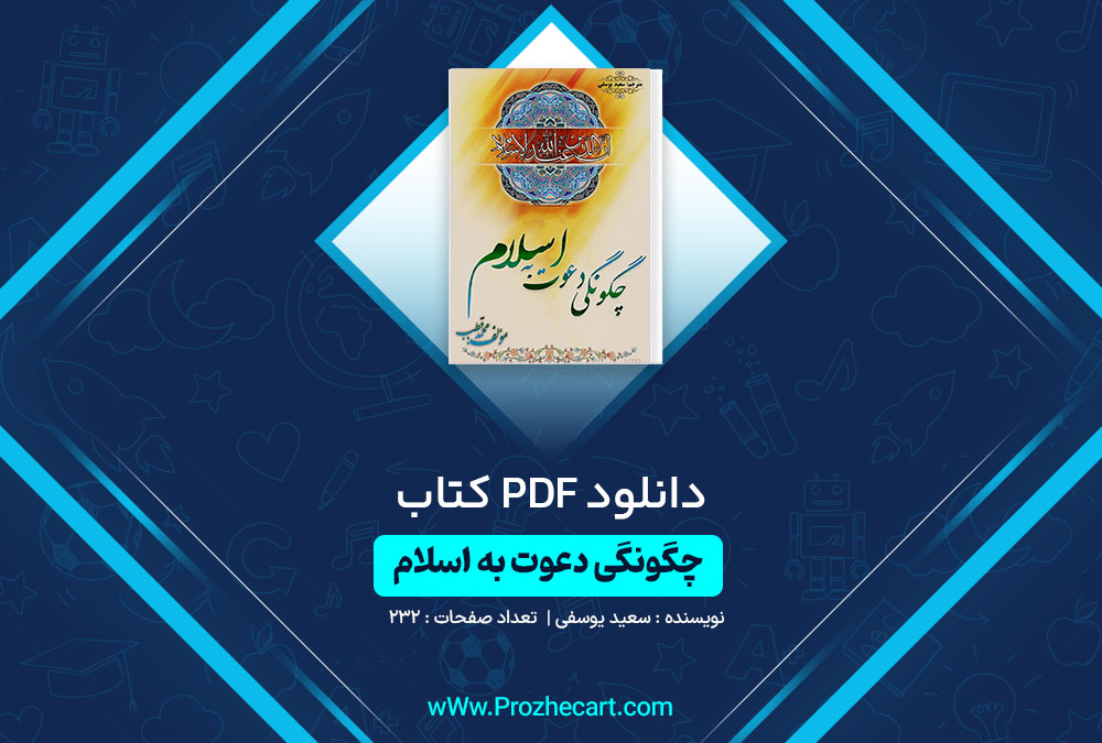 دانلود کتاب چگونگی دعوت به اسلام سعید یوسفی 232 صفحه PDF📘