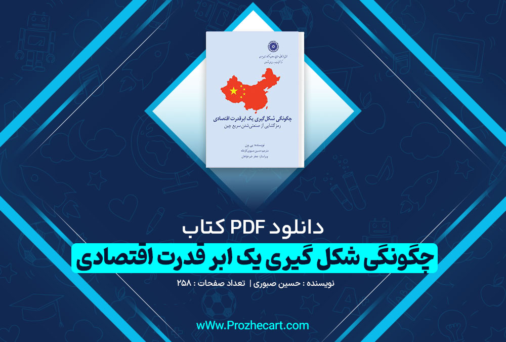 دانلود کتاب چگونگی شکل گیری یک ابر قدرت اقتصادی حسین صبوری 258 صفحه PDF 📘