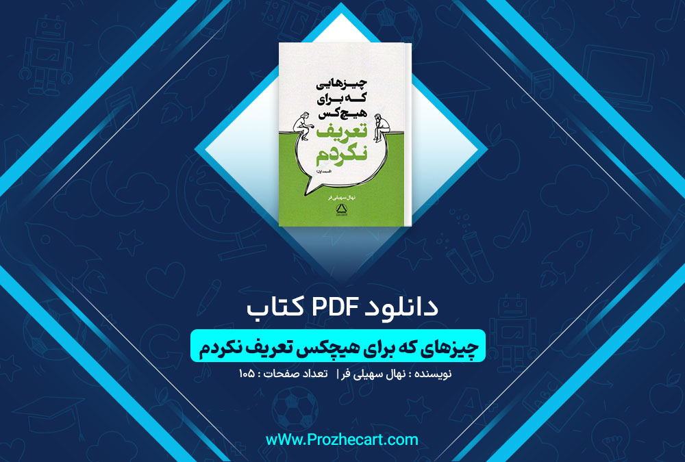 دانلود کتاب چیزهایی که برای هیچکس تعریف نکردم نهال سهیلی فر 105 صفحه PDF📘