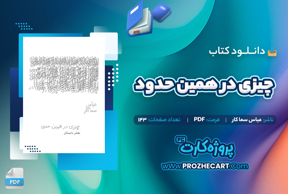 دانلود کتاب چیزی در همین حدود عباس سماکار 143 صفحه PDF📘