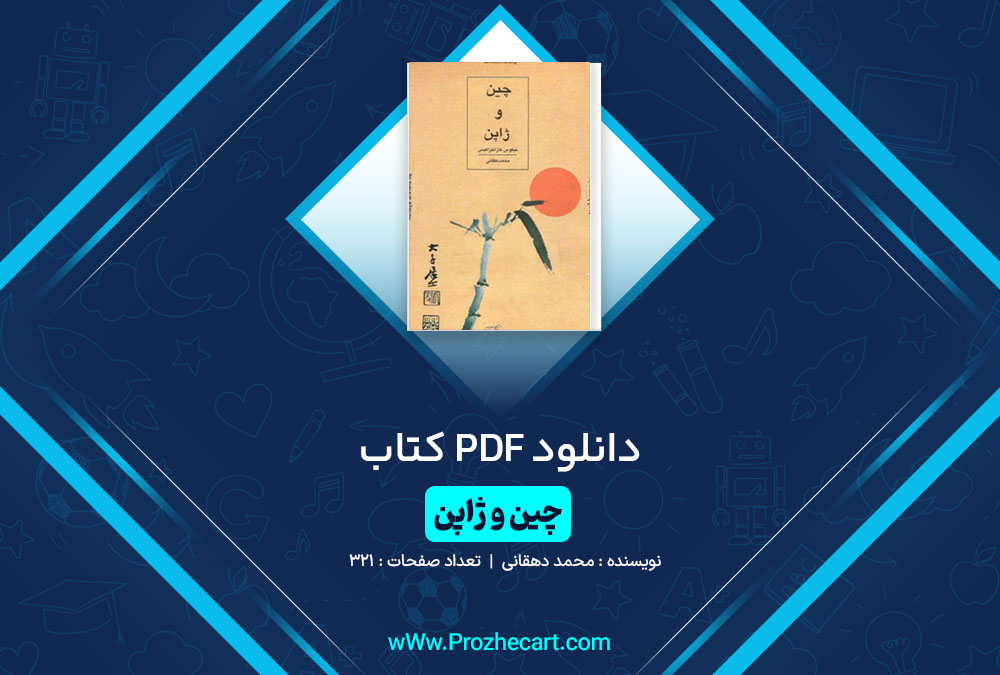 دانلود کتاب چین و ژاپن محمد دهقانی 321 صفحه PDF📘