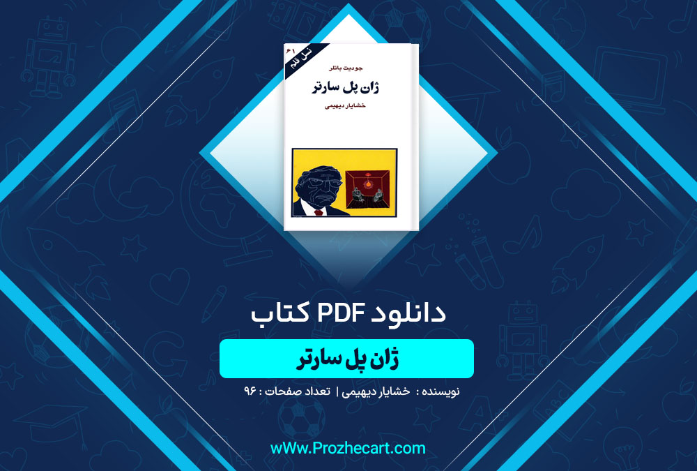 دانلود کتاب ژان پل سارتر خشایار دیهیمی 96 صفحه PDF📘