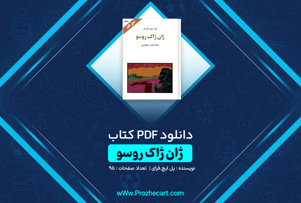 دانلود کتاب ژان ژاک روسو پل ایچ.فرای 95 صفحه PDF📘