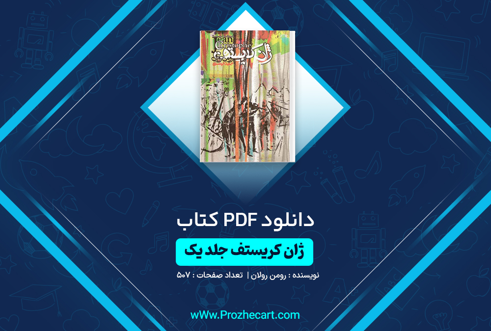 دانلود کتاب ژان کریستف جلد 1 رومن رولان 507 صفحه PDF📘