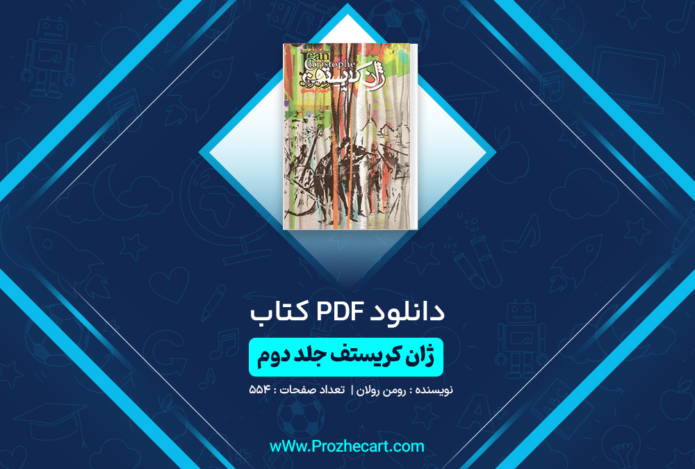 دانلود کتاب ژان کریستف جلد 2 رومن رولان 554 صفحه PDF📘