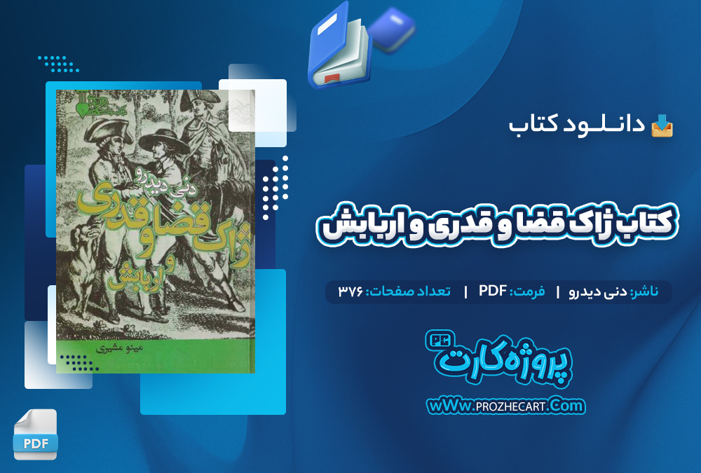 دانلود کتاب ژاک قضا و قدری و اربابش دنی دیدرو 376 صفحه PDF📘