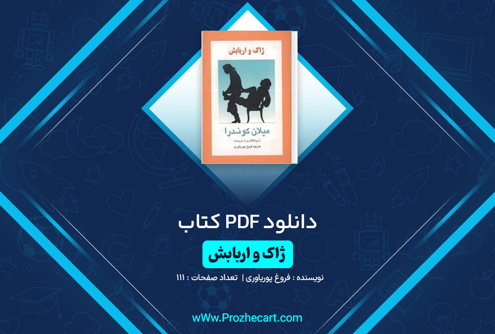 دانلود کتاب ژاک و اربابش فروغ پوریاوری 111 صفحه PDF📘