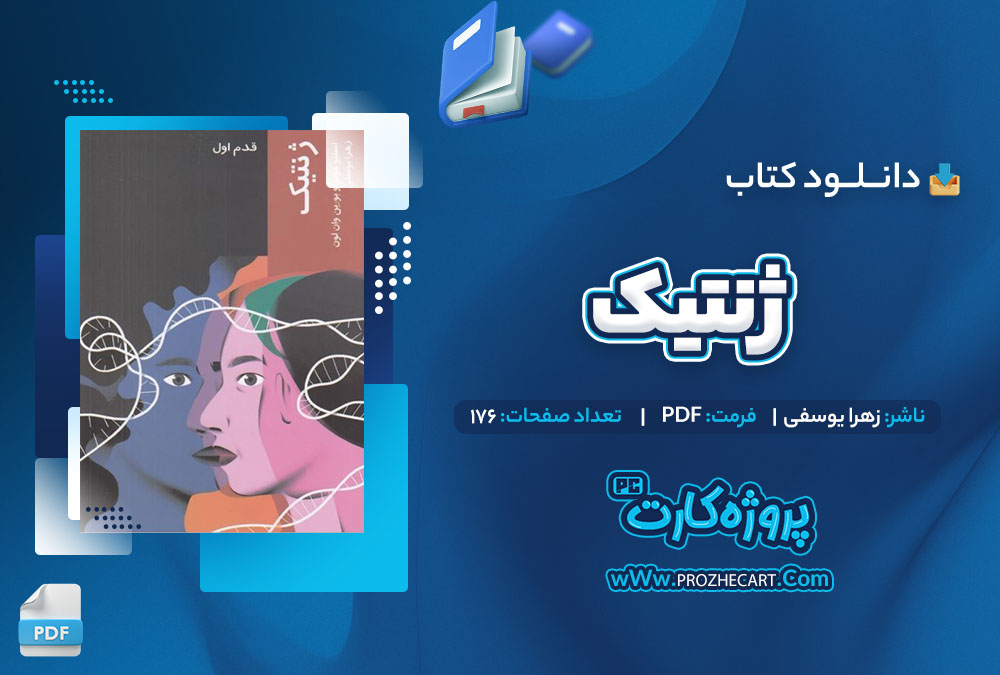 دانلود کتاب ژنتیک زهرا یوسفی 176 صفحه PDF📘