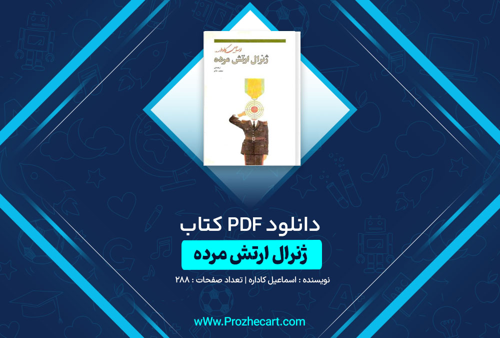 دانلود کتاب ژنرال ارتش مرده اسماعیل کاداره 288 صفحه PDF📘