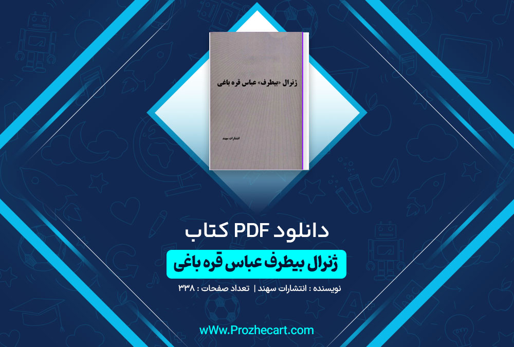 دانلود کتاب ژنرال بی طرف عباس قره باغی انتشارات سهند 338 صفحه PDF📘