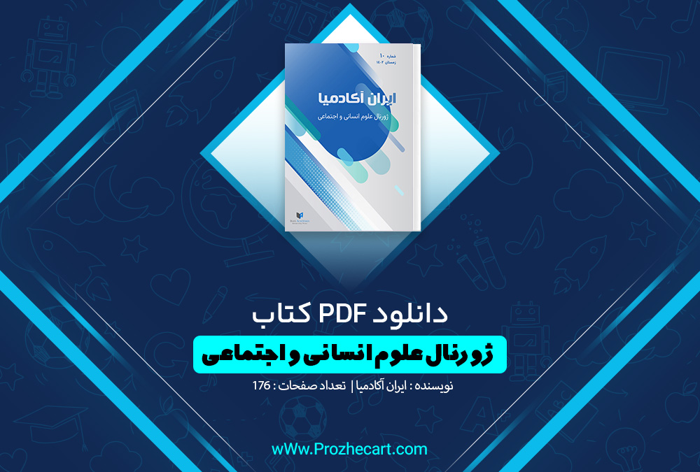 کتاب علوم انسانی و اجتماعی ایران آکادمیا