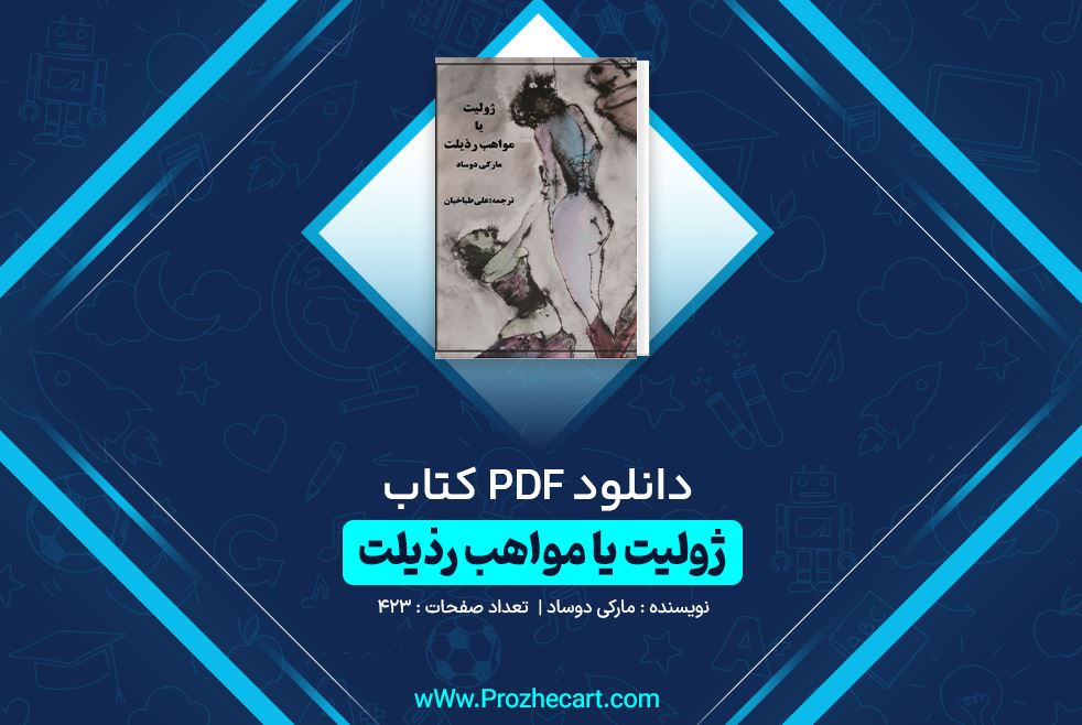 دانلود کتاب ژولیت یا مواهب رذیلت مارکی دوساد ۴۲۳ صفحه PDF 📘