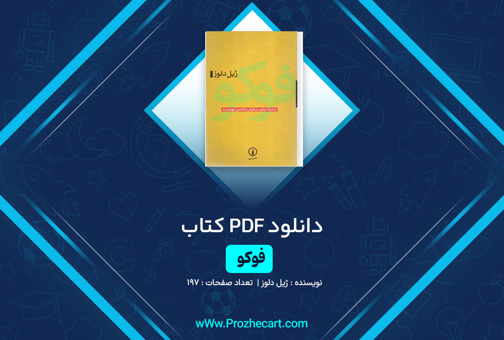 دانلود کتاب فوکو ژیل دلوز 197 صفحه PDF 📘