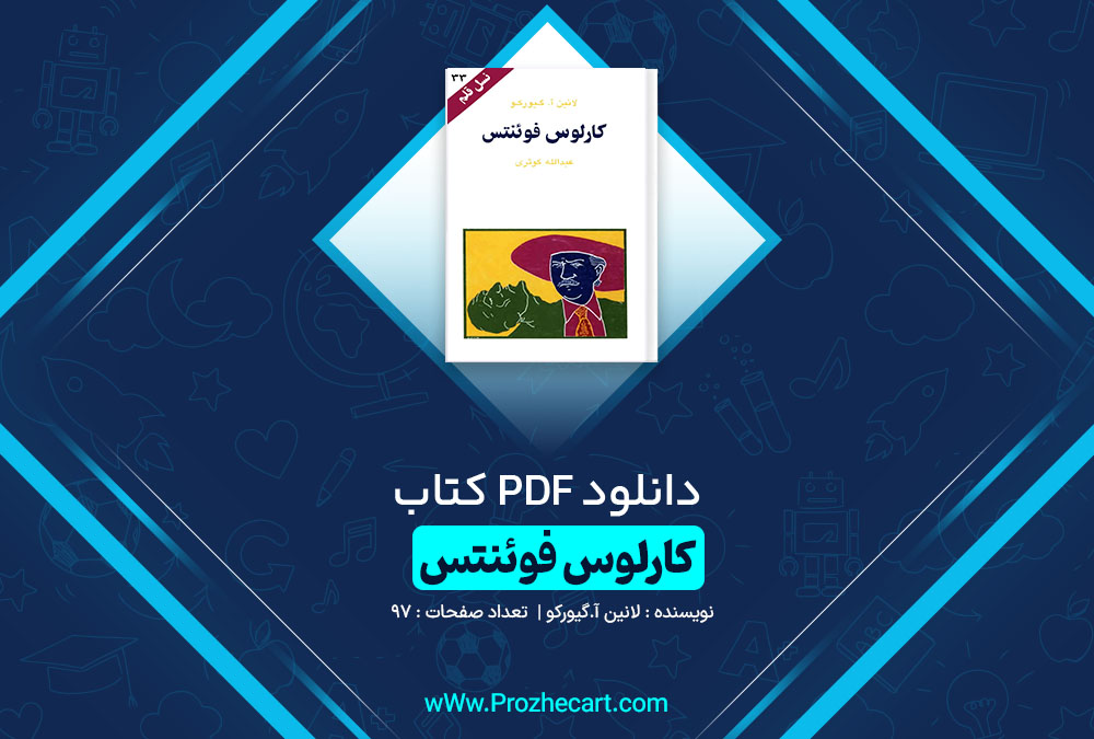 دانلود کتاب کارلوس فوئنتس لانین آ.گیورکو 97 صفحه PDF 📘