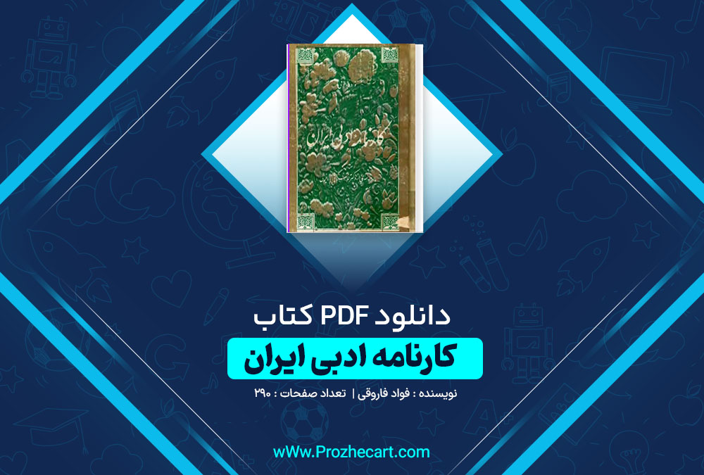 دانلود کتاب کارنامه ادبی ایران فواد فاروقی 290 صفحه PDF📘