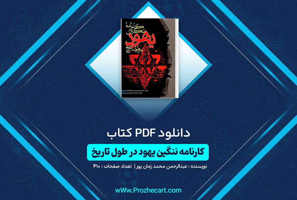 دانلود کتاب کارنامه ننگین یهود در طول تاریخ عبدالرحمن محمد زمان پور 410 صفحه PDF📘