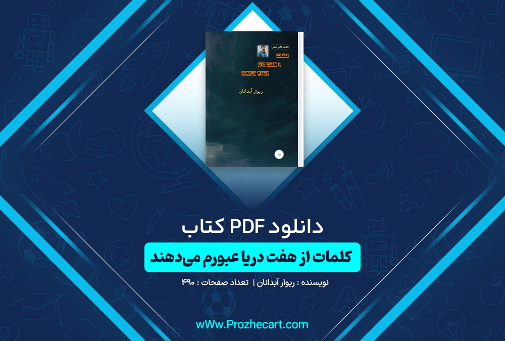 دانلود کتاب کلمات از هفت دریا عبورم می دهند ریوار آبدانان 490 صفحه PDF📘