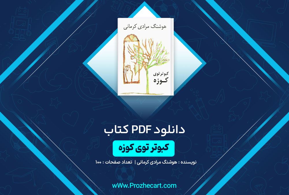 دانلود کتاب کبوتر توی کوزه هوشنگ مرادی کرمانی 100 صفحه PDF📘