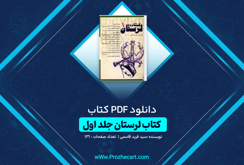 دانلود کتاب کتاب لرستان جلد اول سید فرید قاسمی 131 صفحه PDF 📘