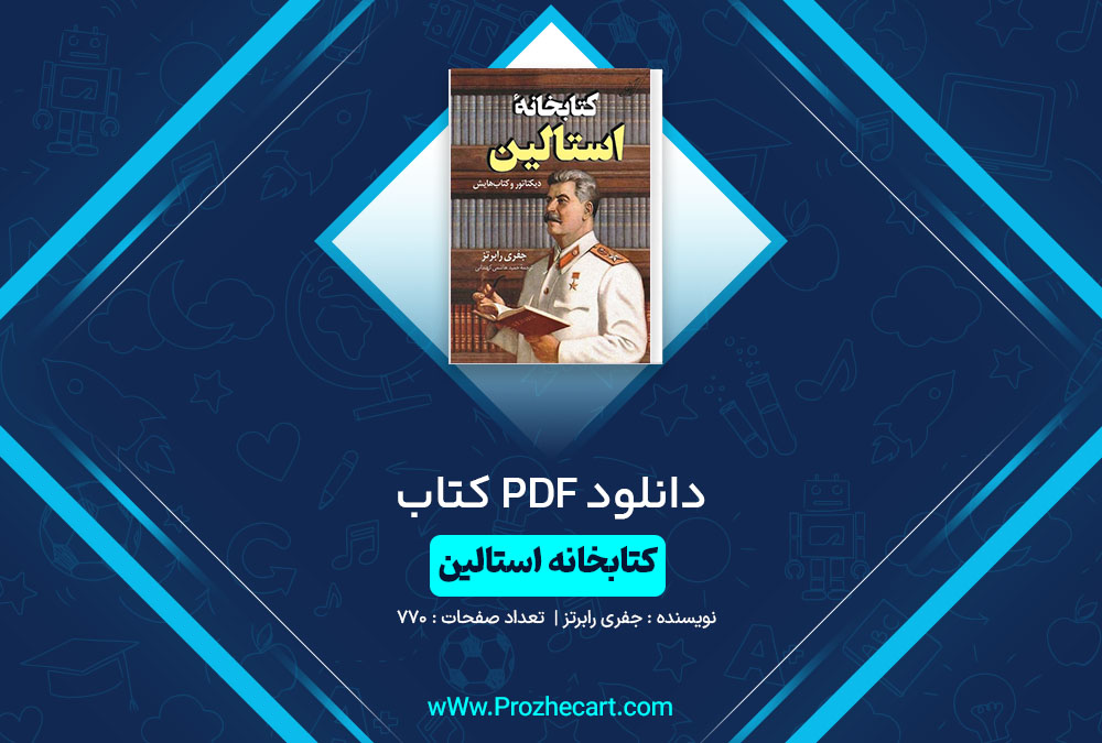 دانلود کتاب کتابخانه استالین جفری رابرتز 770 صفحه PDF📘