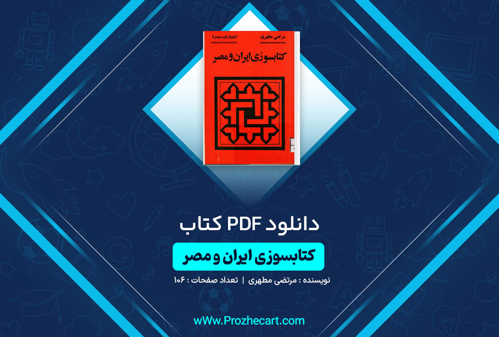 دانلود کتاب کتابسوزی ایران و مصر مرتضی مطهری 106 صفحه PDF📘