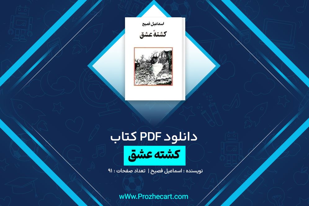 دانلود کتاب کشته عشق اسماعیل فصیح 91 صفحه PDF 📘