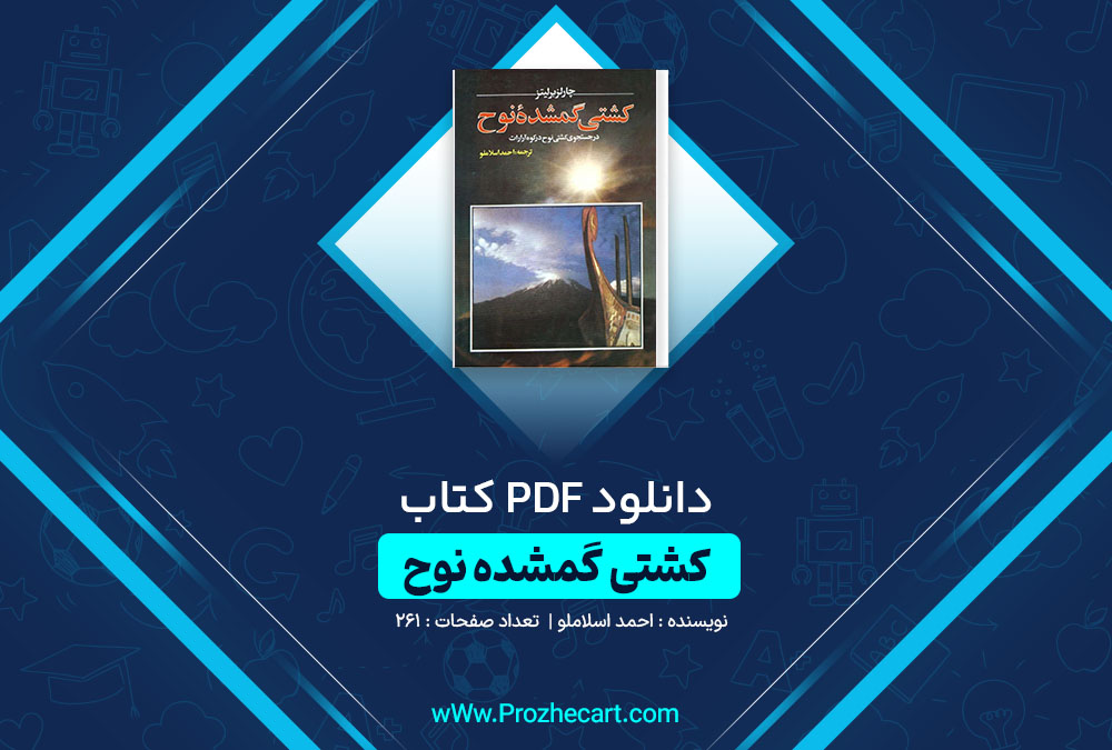 دانلود کتاب کشتی گمشده نوح احمد اسلام لو 261 صفحه PDF 📘