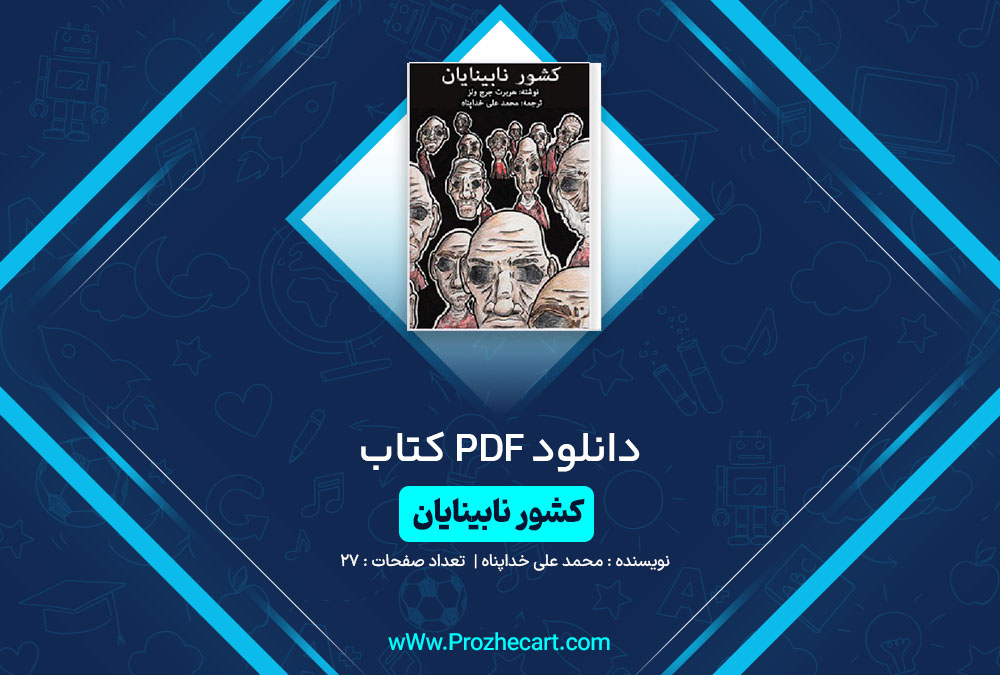 دانلود کتاب کشور نابینایان محمد علی خداپناه 27 صفحه PDF📘