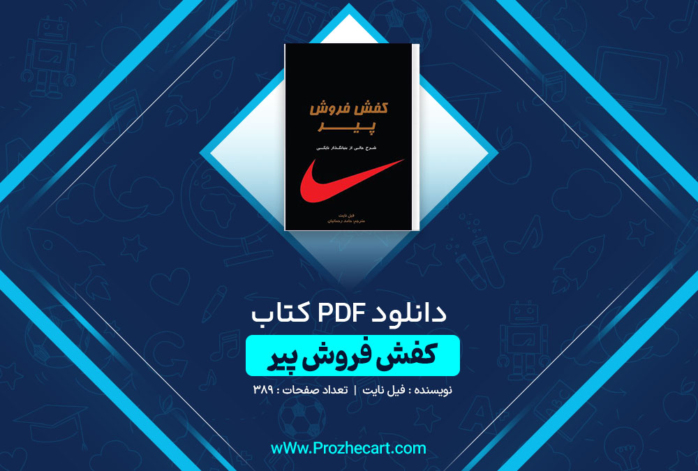 دانلود کتاب کفش فروش پیر فیل نایت 389 صفحه PDF📘