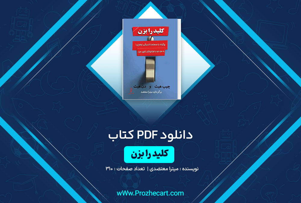 دانلود کتاب کلید را بزن میترا معتضدی 310 صفحه PDF📘