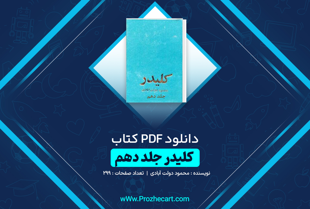 دانلود کتاب کلیدر جلد دهم محمود رحمت آبادی 294 صفحه PDF 📘